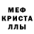 МЕФ кристаллы nfdrummer92